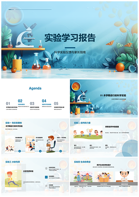 家庭科学实验学习报告家长指导指南PPT模板