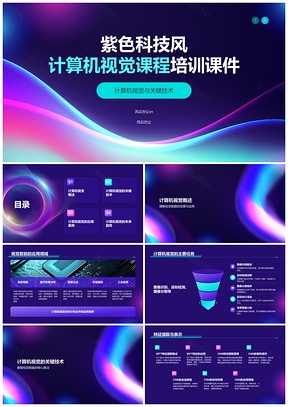 计算机视觉技术图像识别检测与深度学习应用趋势PPT模板