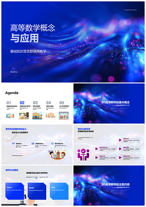 高等数学基本概念与物理经济应用PPT模板