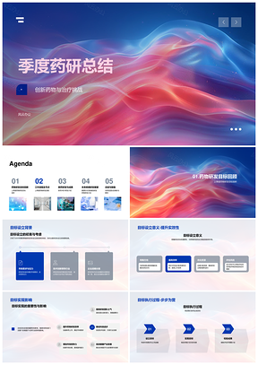 季度药研总结新药XY研发目标Z疾病挑战流程设计PPT模板