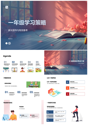 一年级学习策略家长备考指导方法环境PPT模板