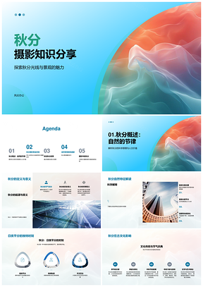秋分摄影光影构图秋叶丰收视觉叙事秋云技巧PPT模板