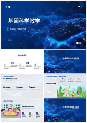 基因科学教学与工程技术应用改变生活PPT模板