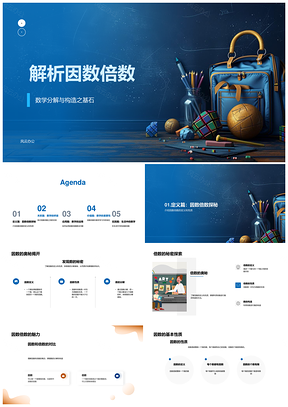 四年级因数倍数分解构造教学学习汇报PPT模板