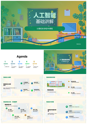 人工智能基础理论与计算机科学技术应用趋势PPT模板