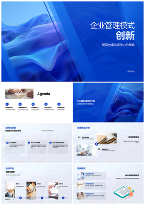 企业管理模式创新提升效率竞争力策略应对PPT模板