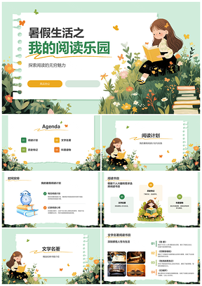 手绘可爱暑期阅读乐园经典好书推荐PPT模板