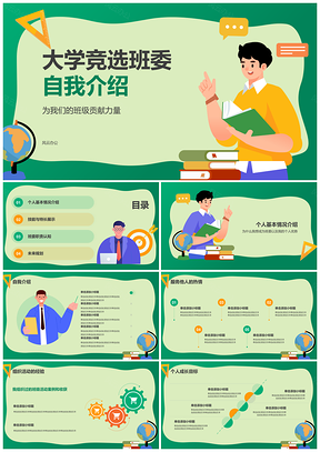 大学生班委竞选自我介绍技能特长职责规划框架PPT模板