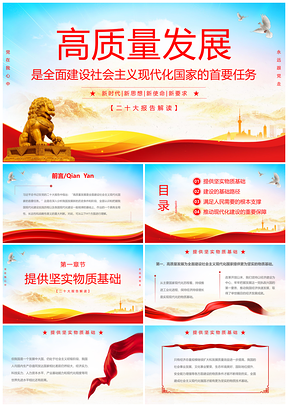 简约二十大高质量发展党建党课PPT课件