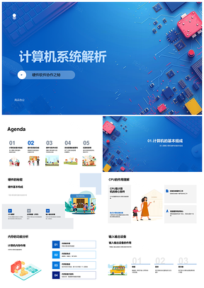 计算机系统软硬件协作与核心功能解析PPT模板