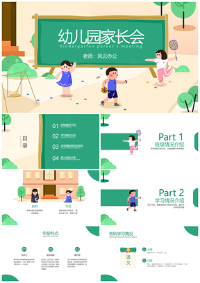 绿色手绘幼园家长会亲子互动教育沟通PPT模板