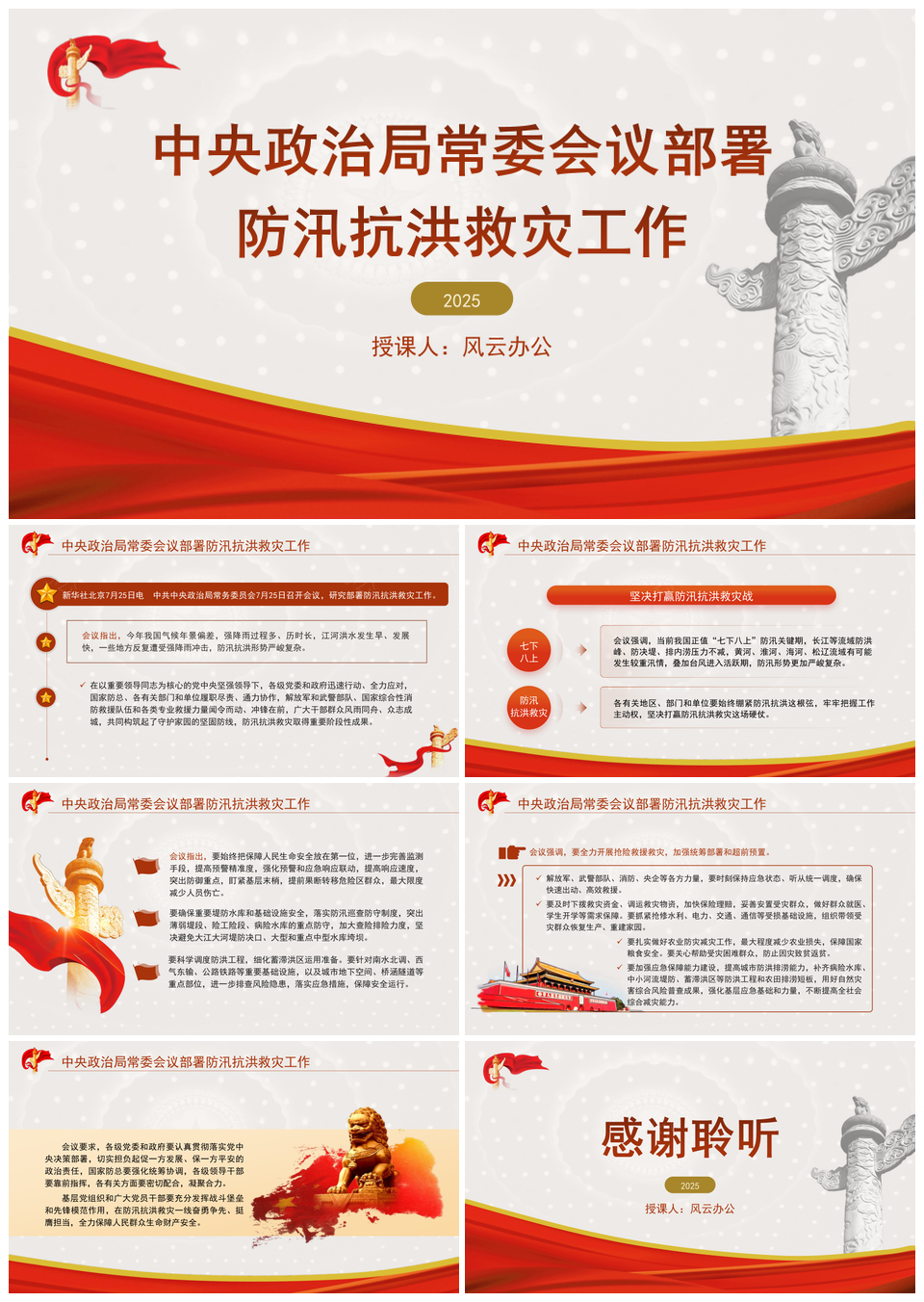 中央政治局常委会议部署防汛抗洪救灾工作专题党课PPT模板