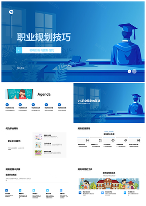 职业规划技巧工具明确目标能力评估发展计划PPT模板