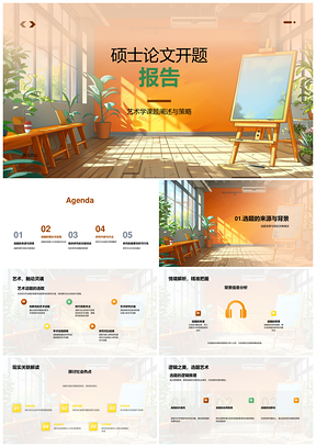 艺术学硕士开题答辩课题研究目的方法来源PPT模板
