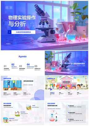 物理实验仪器操作数据分析与重要性解读PPT模板