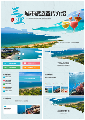 三亚城市海岛热带雨林海洋度假浪漫婚礼自然生态PPT模板
