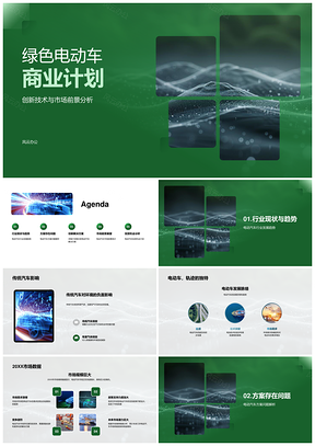 绿色电动车创新技术环保商业计划市场前景分析PPT模板