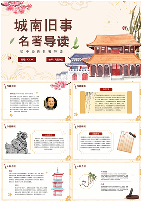 国风简约城南旧事初中名著导读课件PPT模板