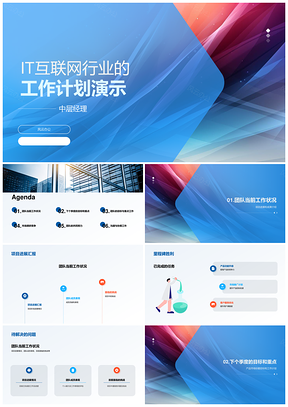 IT互联网行业工作计划汇报演示PPT模板