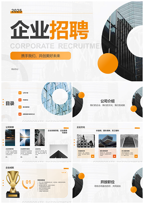 企业招聘PPT公司职位要求流程待遇联系