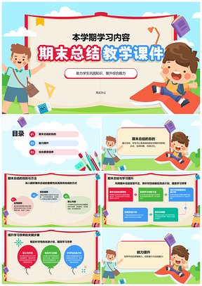 红色插画风中小学期末教学总结课件