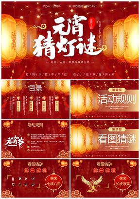 元宵红灯笼花灯展猜灯迷灯会活动PPT模板