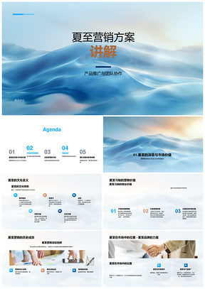 夏至营销方案产品推广团队协作业绩客户反馈PPT模板