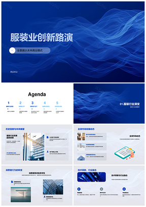 服装业创新路演未来模式全球趋势消费数字化设计演进PPT模板