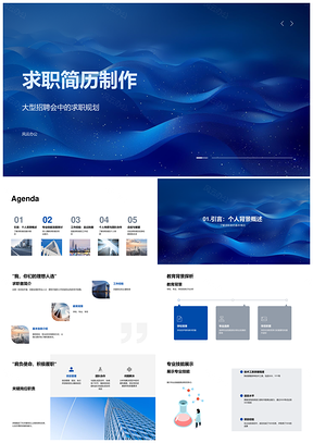 求职简历PPT模板职业规划教育背景经验技能数据分析招聘会