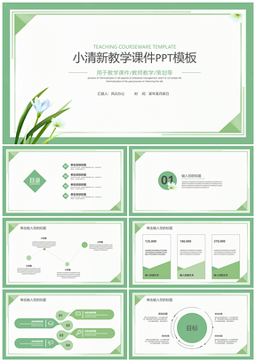 绿色几何花卉校园小清新白色通用PPT模板