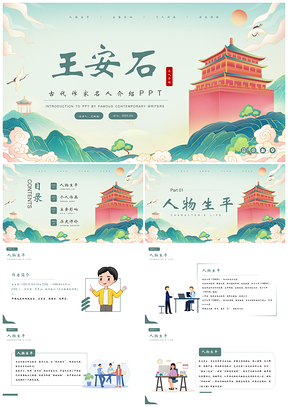 古代作家王安石历史人物作品介绍