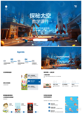 太空探索历史现状未来影响教学课件