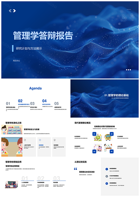管理学答辩报告现代管理理论PPT模板
