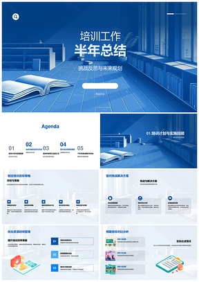 培训工作半年总结PPT