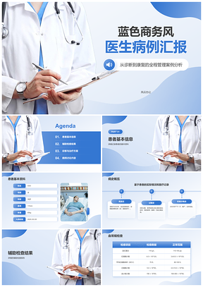 医生病例患者检查诊断治疗讨论汇报