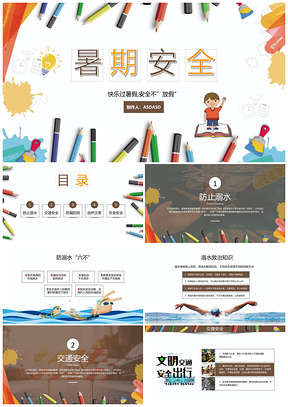 中小学生暑期长假安全防护教育