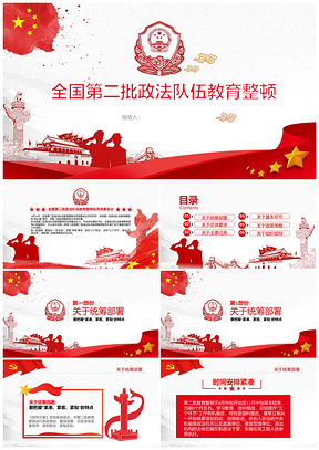 全国第二批政法队伍教育整顿从严治警弘扬英模庆百年