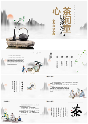 中国风少儿茶艺礼仪传统文化培训课件