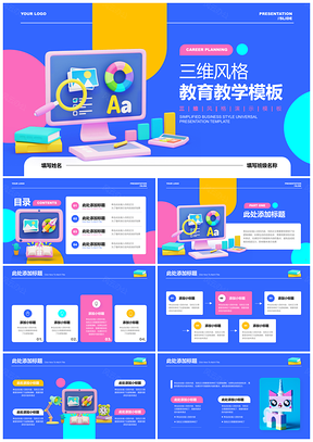 三维立体多彩教学课程计划PPT