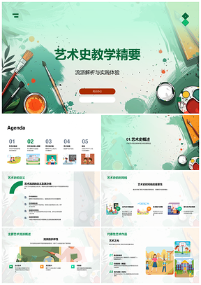 艺术史流派名家名作社会美学创作教学PPT
