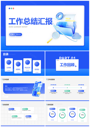 3D风格设计工作总结汇报简约视觉模板