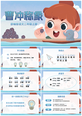 部编版二年级上册曹冲称象小学教学课件