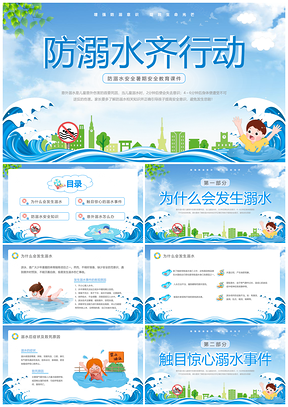 蓝天卡通防溺水安全教育课件动态PPT