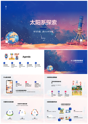 太阳系宇宙奥秘地球火星探索小小科学家