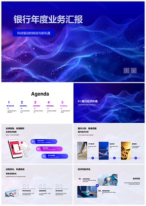 银行年度业务汇报科技驱动智慧银行全球政策趋势