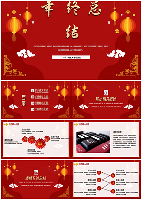 中国红年终工作总结汇报
