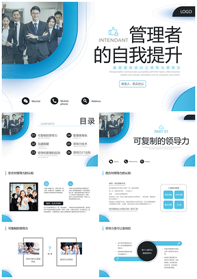 蓝色商务可复制领导力企业团队管理培训PPT