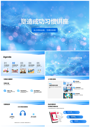 高效习惯小目标坚持成就成功人生