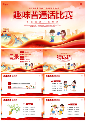 2025全国推广普通话宣传周比赛课件