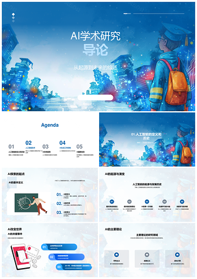 人工智能学术研究技术应用发展趋势